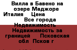 Вилла в Бавено на озере Маджоре (Италия) › Цена ­ 112 848 000 - Все города Недвижимость » Недвижимость за границей   . Псковская обл.,Псков г.